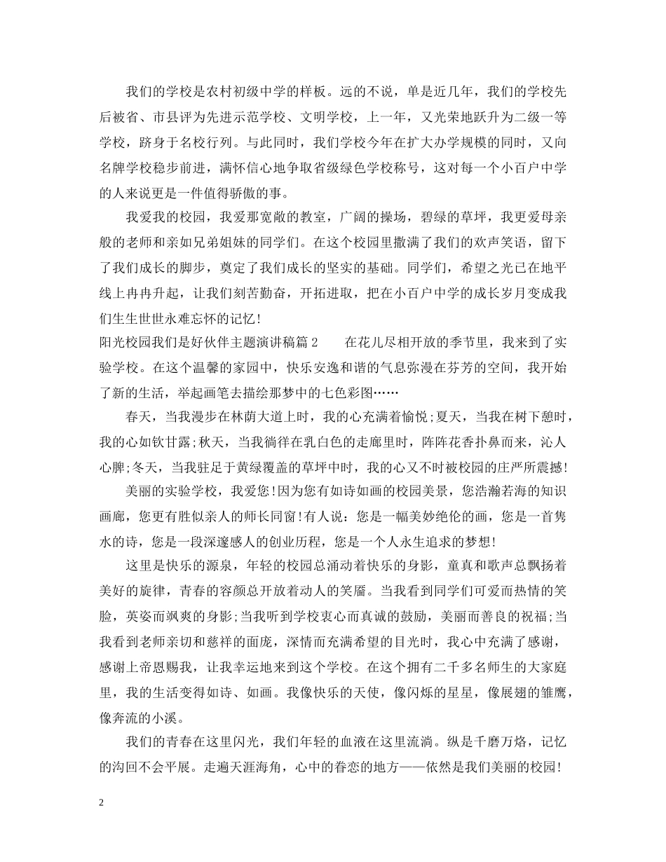 阳光校园我们是好伙伴主题演讲稿 _第2页