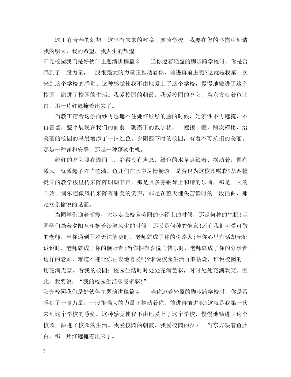 阳光校园我们是好伙伴主题演讲稿 _第3页