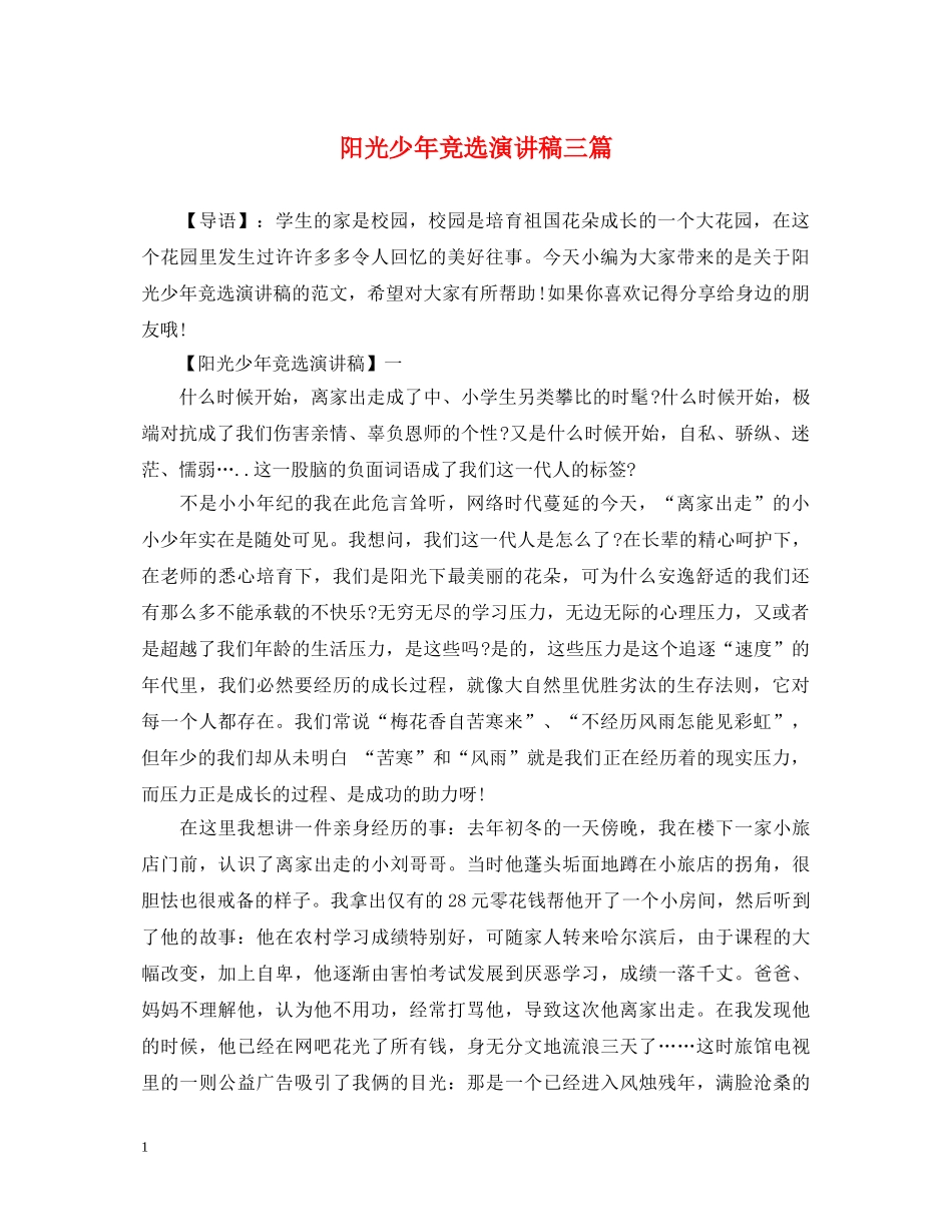 阳光少年竞选演讲稿三篇 _第1页