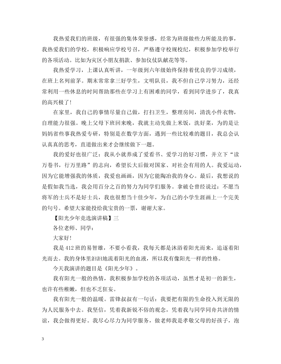 阳光少年竞选演讲稿三篇 _第3页