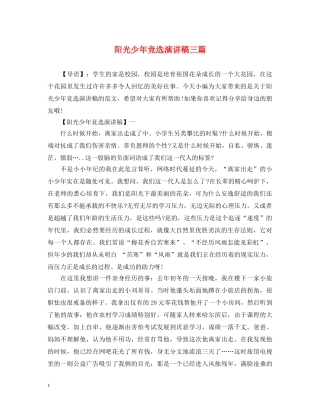 阳光少年竞选演讲稿三篇 