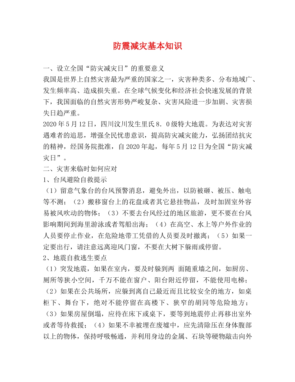 防震减灾基本知识 _第1页
