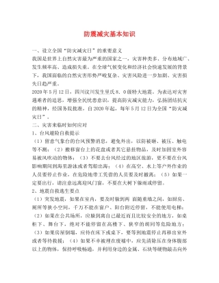 防震减灾基本知识 