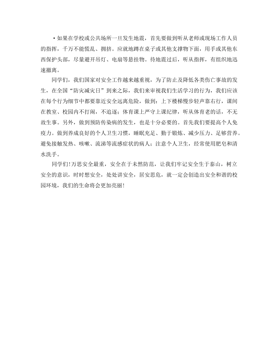 防震减灾,防患与未防然演讲稿范文 _第2页