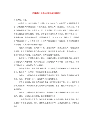 防震减灾,防患与未防然演讲稿范文 