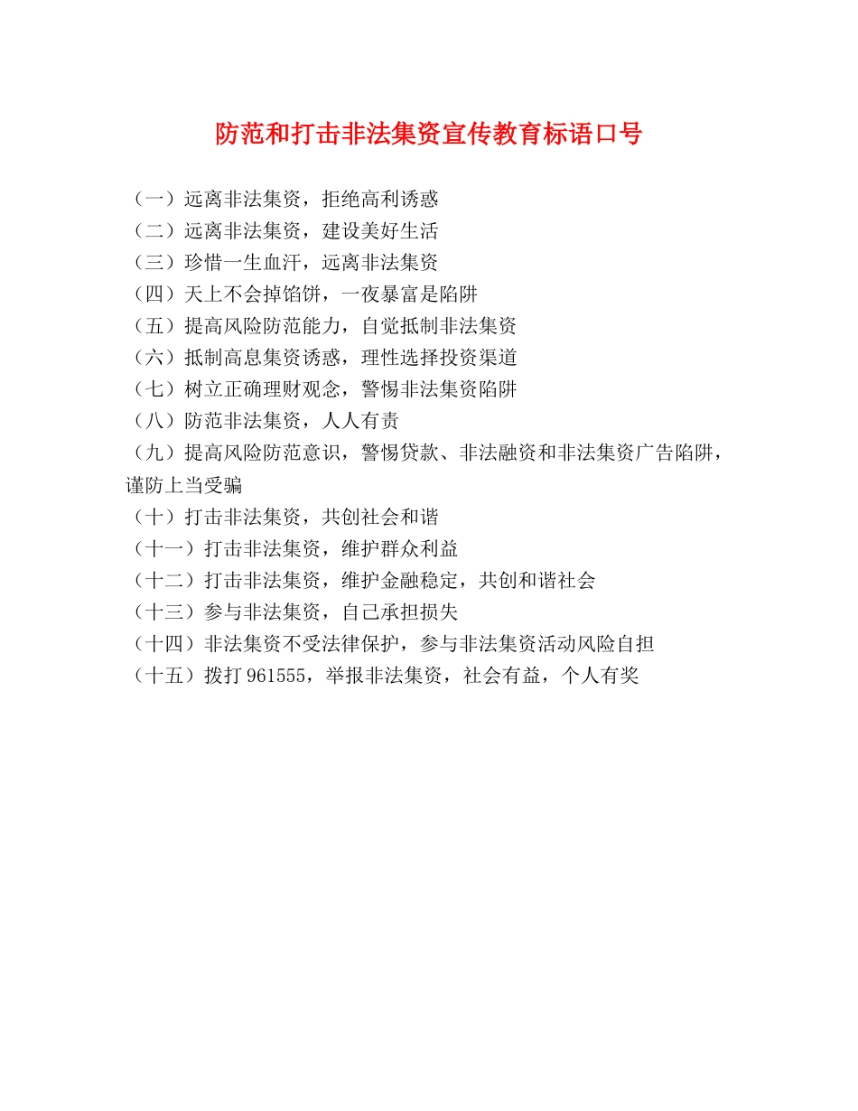 防范和打击非法集资宣传教育标语口号 _第1页