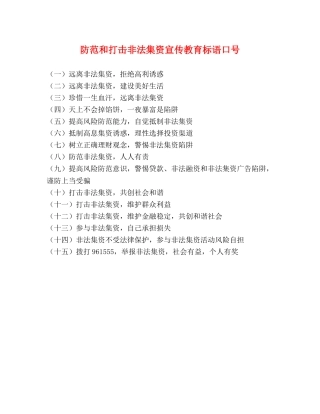防范和打击非法集资宣传教育标语口号 