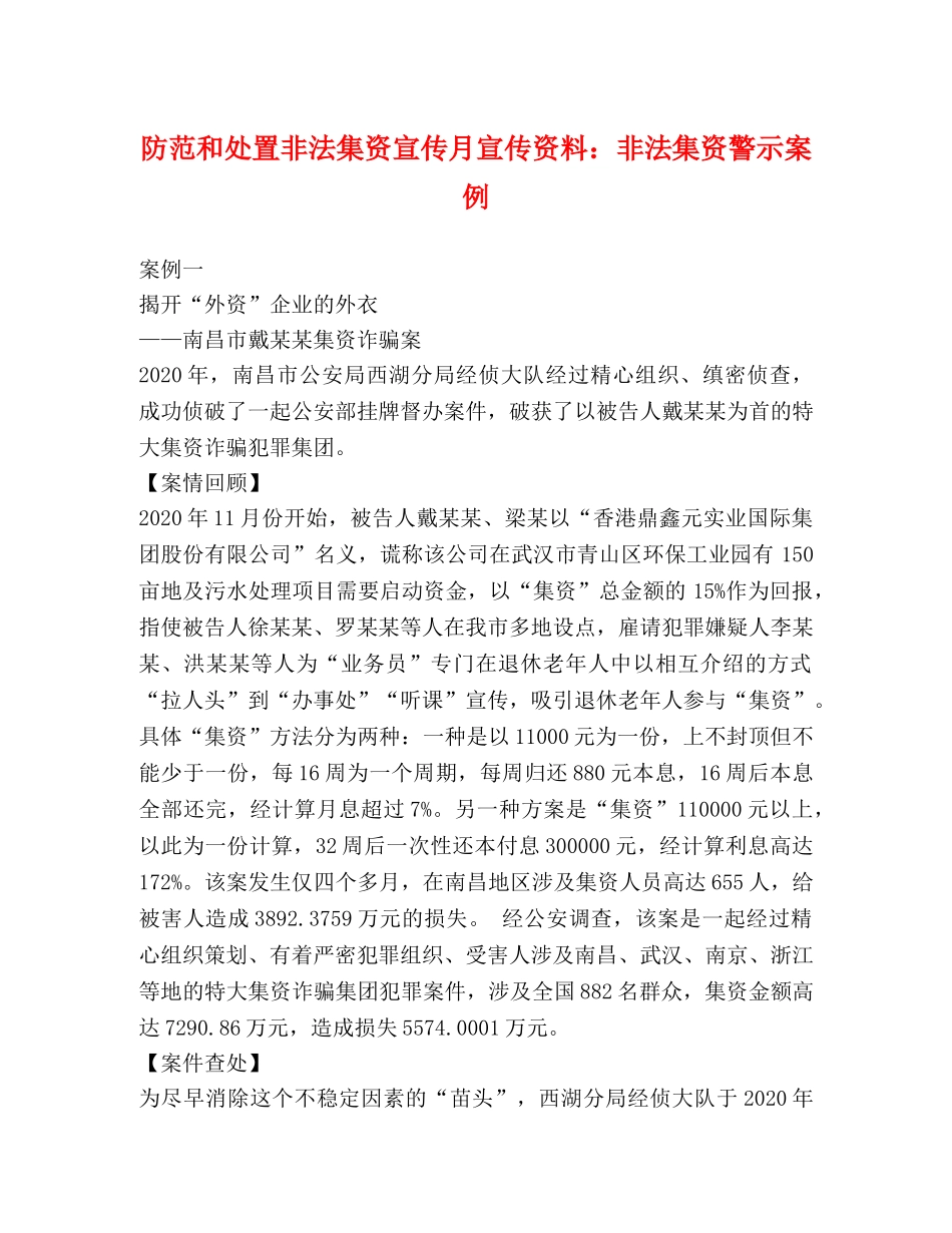 防范和处置非法集资宣传月宣传资料非法集资警示案例 _第1页