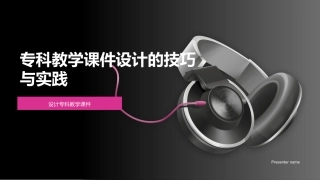 专科教学课件设计的技巧与实践-设计专科教学课件