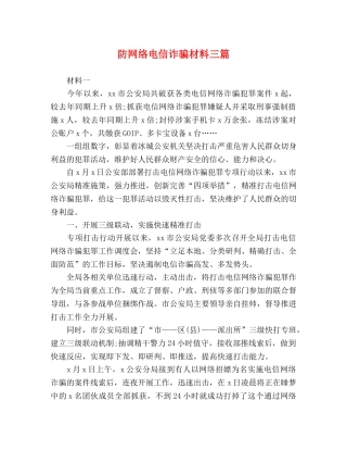 防网络电信诈骗材料三篇 