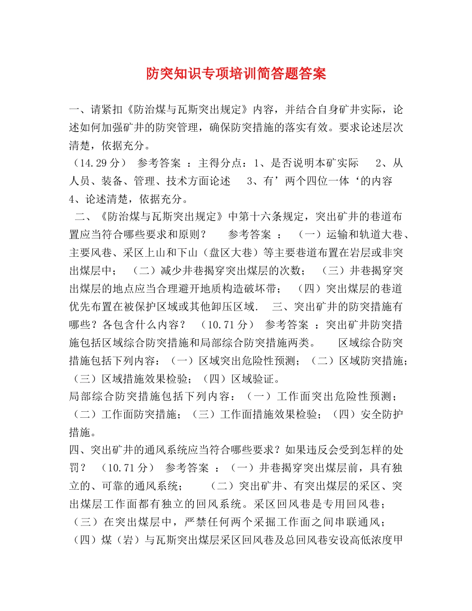 防突知识专项培训简答题答案 _第1页