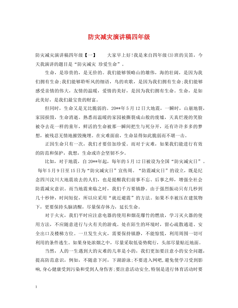 防灾减灾演讲稿四年级 _第1页