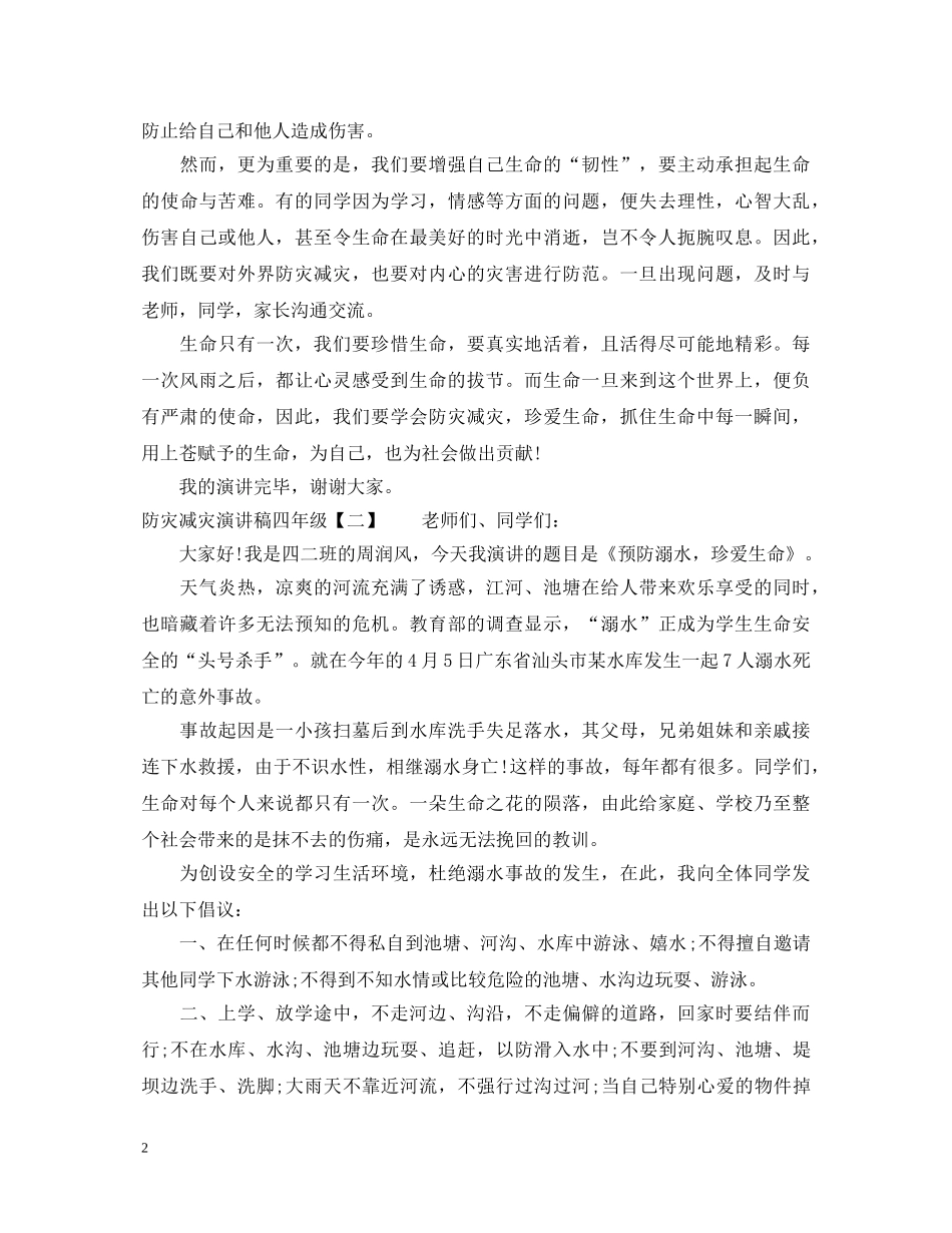 防灾减灾演讲稿四年级 _第2页
