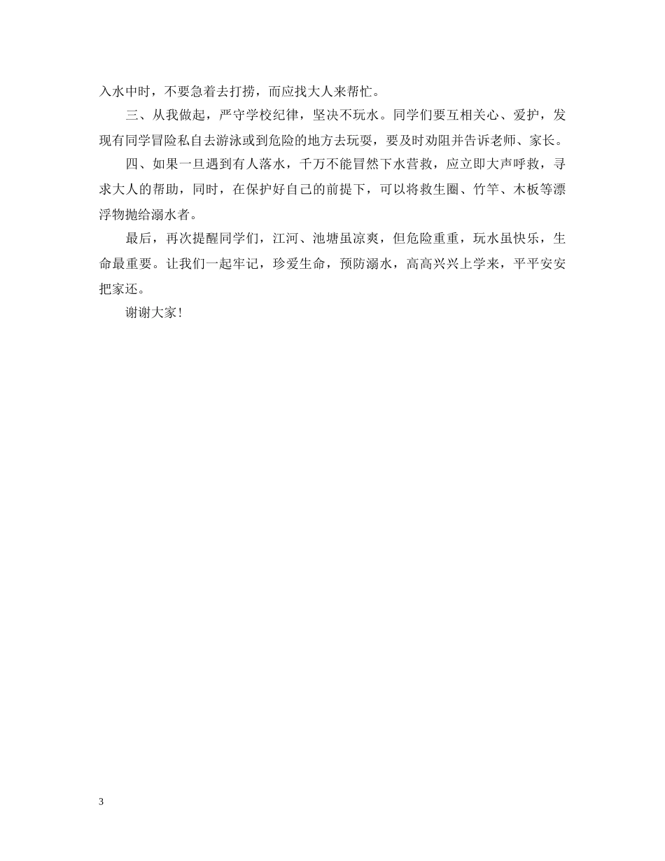 防灾减灾演讲稿四年级 _第3页