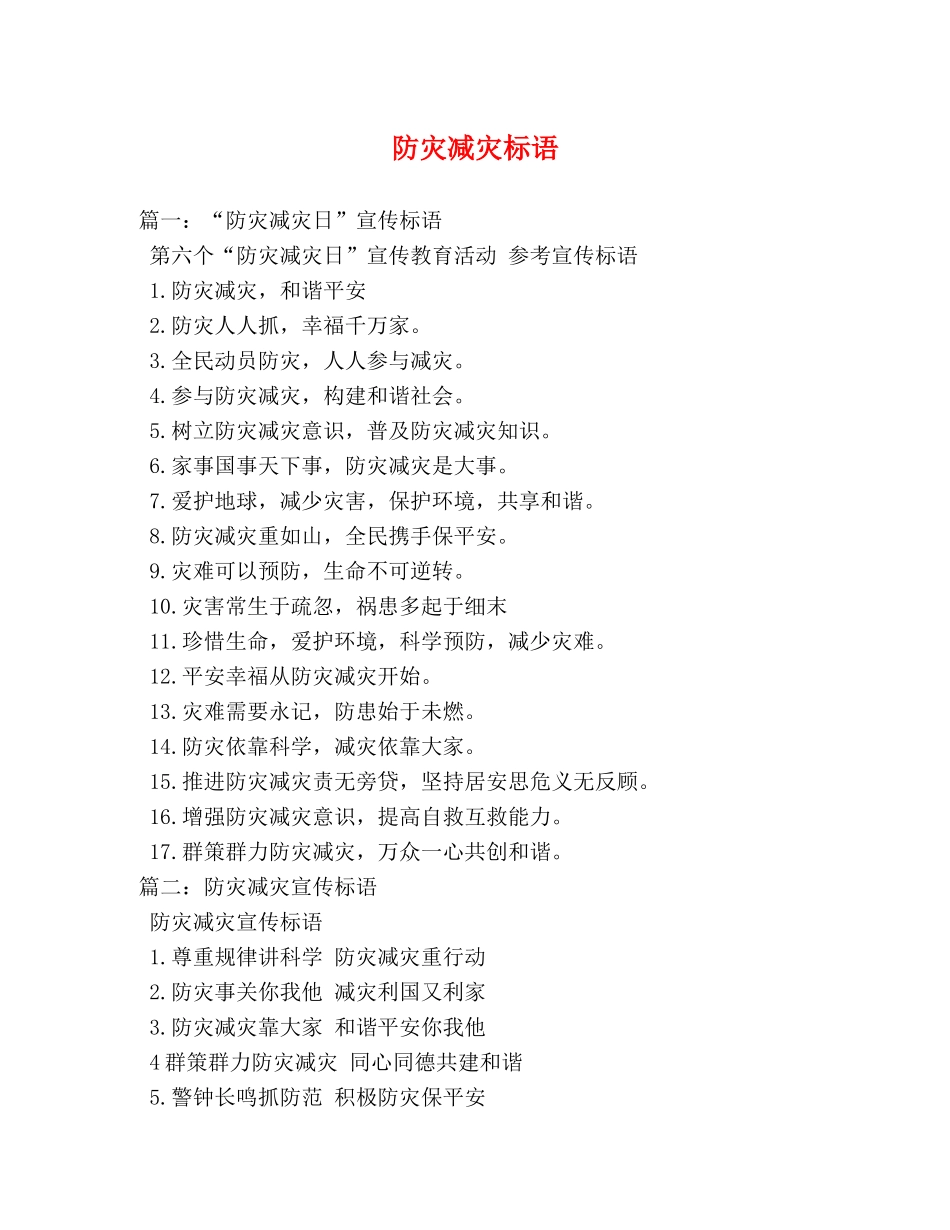 防灾减灾标语 _第1页