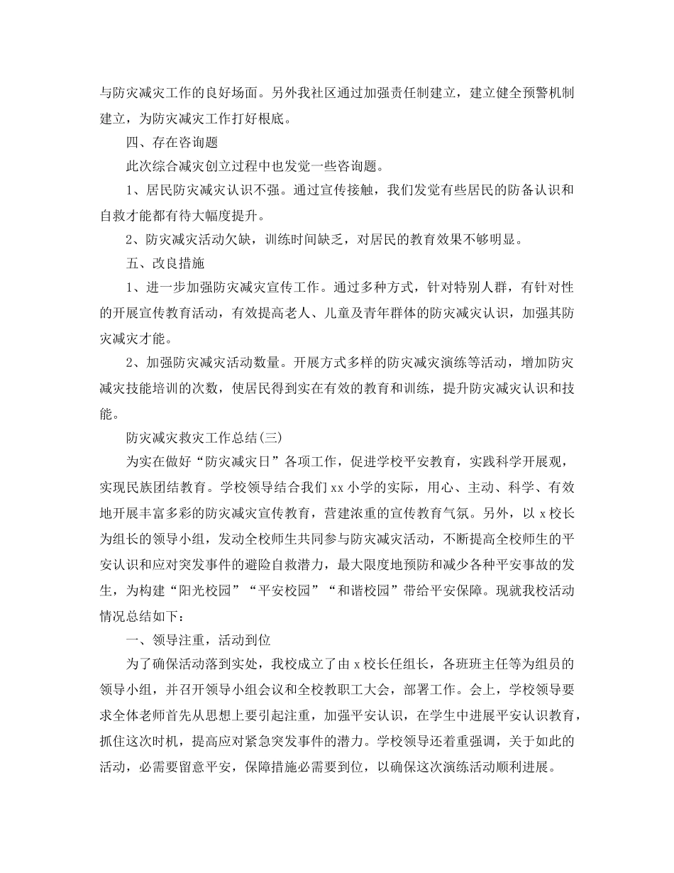 防灾减灾救灾工作参考总结精选【5篇】 _第3页