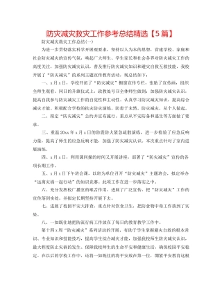 防灾减灾救灾工作参考总结精选【5篇】 