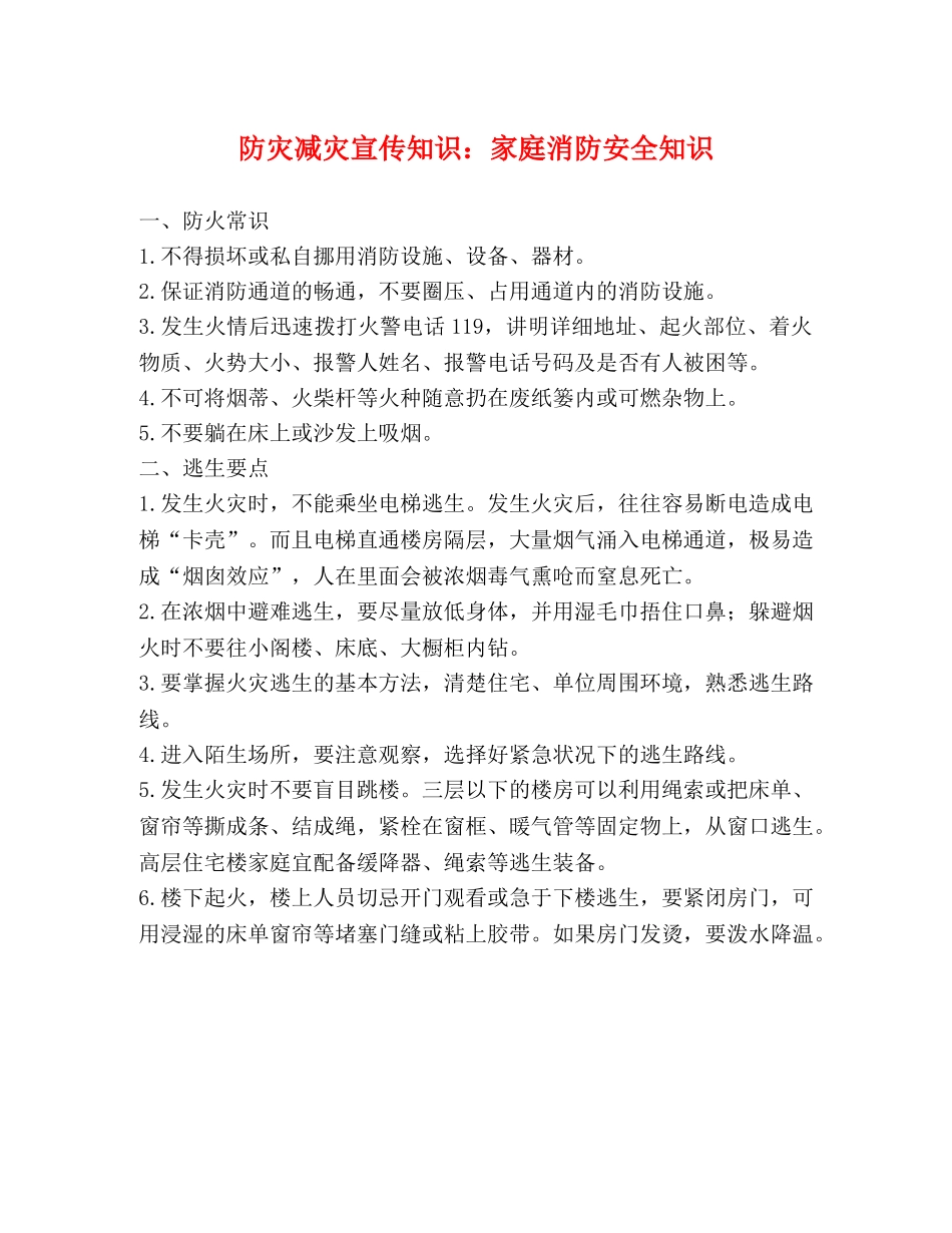 防灾减灾宣传知识家庭消防安全知识 _第1页