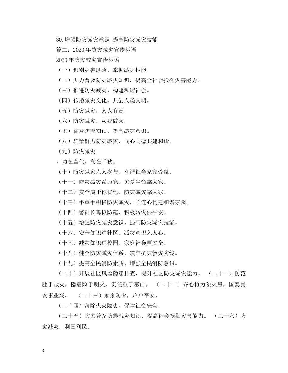 防灾减灾宣传标语2 _第3页