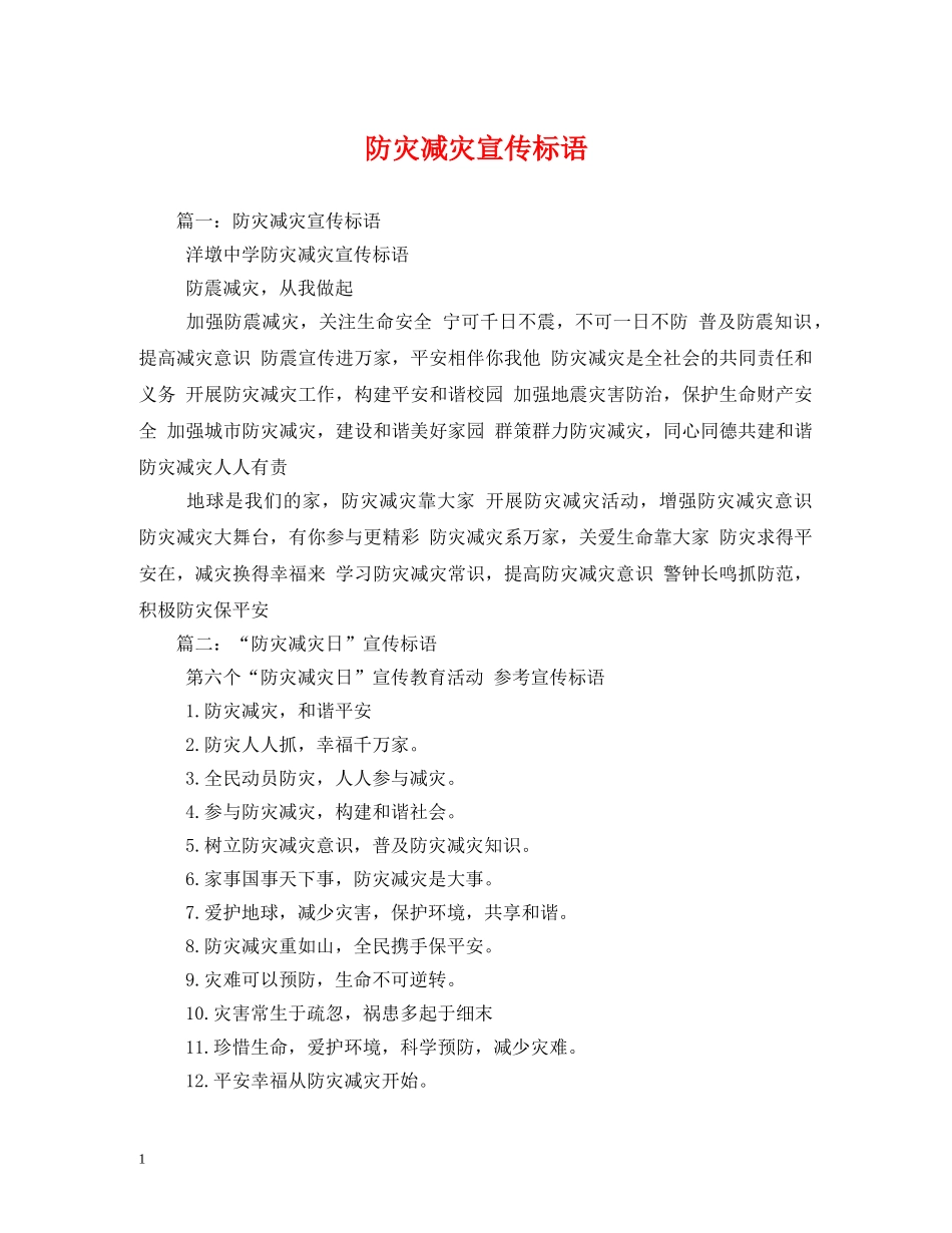 防灾减灾宣传标语 _第1页
