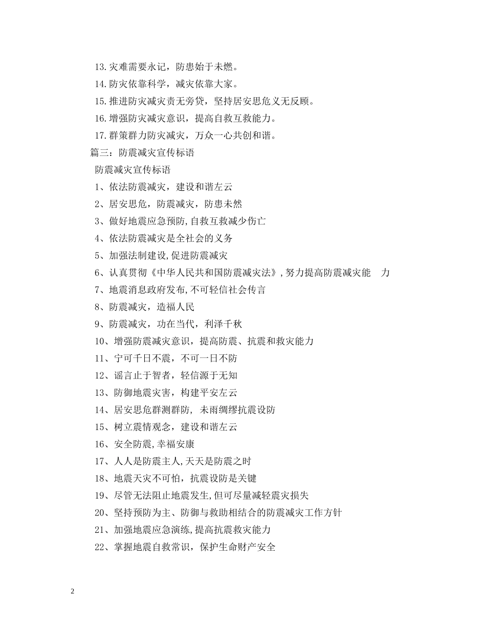 防灾减灾宣传标语 _第2页