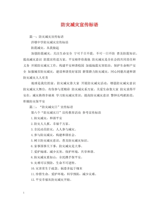 防灾减灾宣传标语 