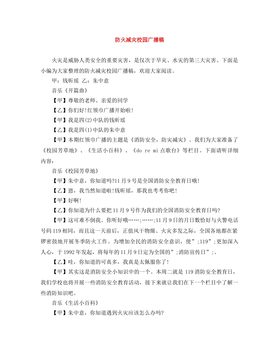 防火减灾校园广播稿 _第1页