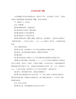防火减灾校园广播稿 