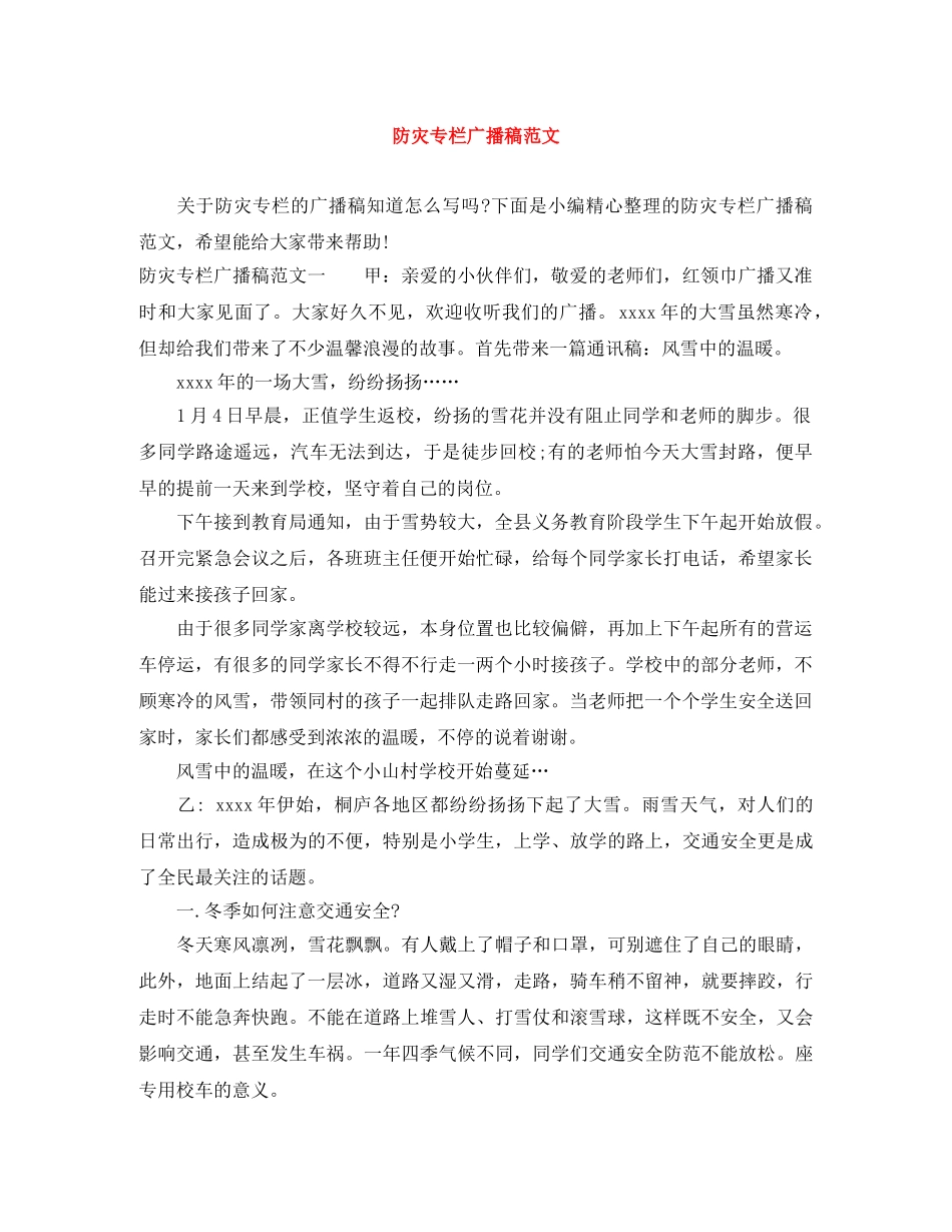 防灾专栏广播稿范文 _第1页