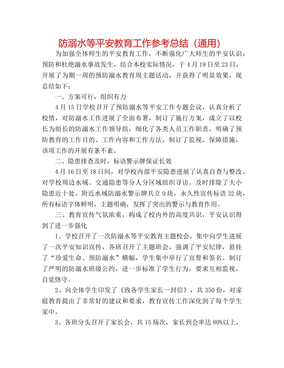 防溺水等安全教育工作参考总结（通用） _第1页