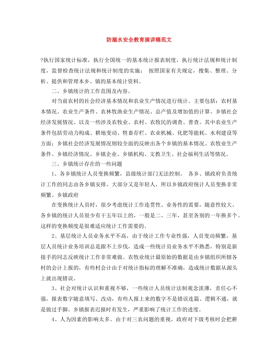 防溺水安全教育演讲稿范文 _第1页