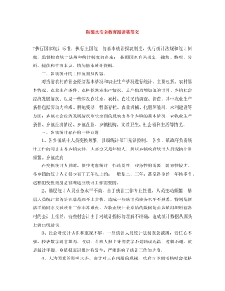 防溺水安全教育演讲稿范文 