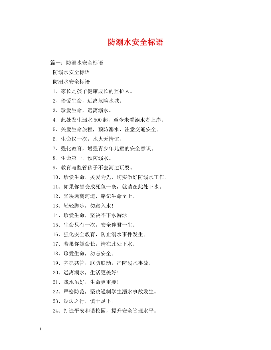 防溺水安全标语 (2) _第1页