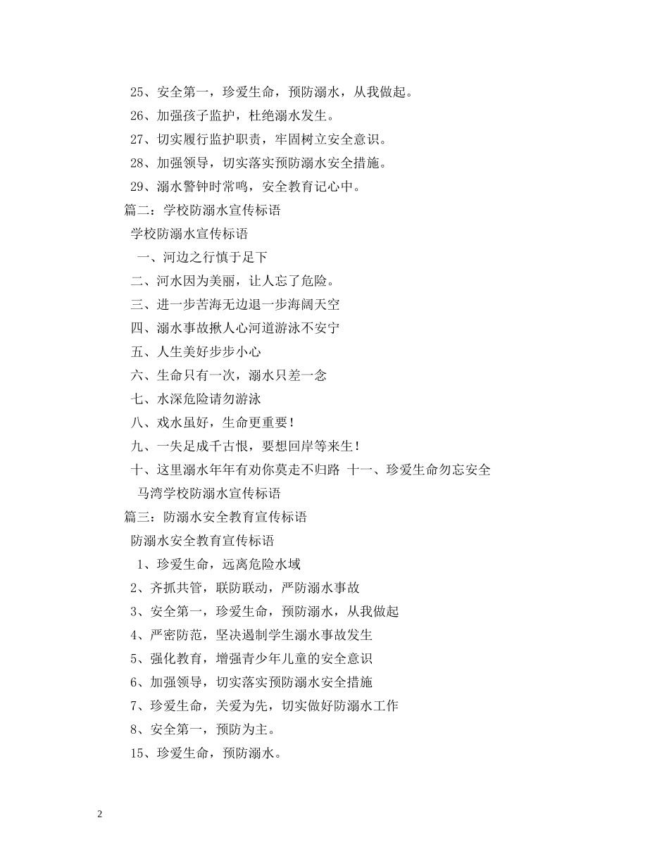 防溺水安全标语 (2) _第2页