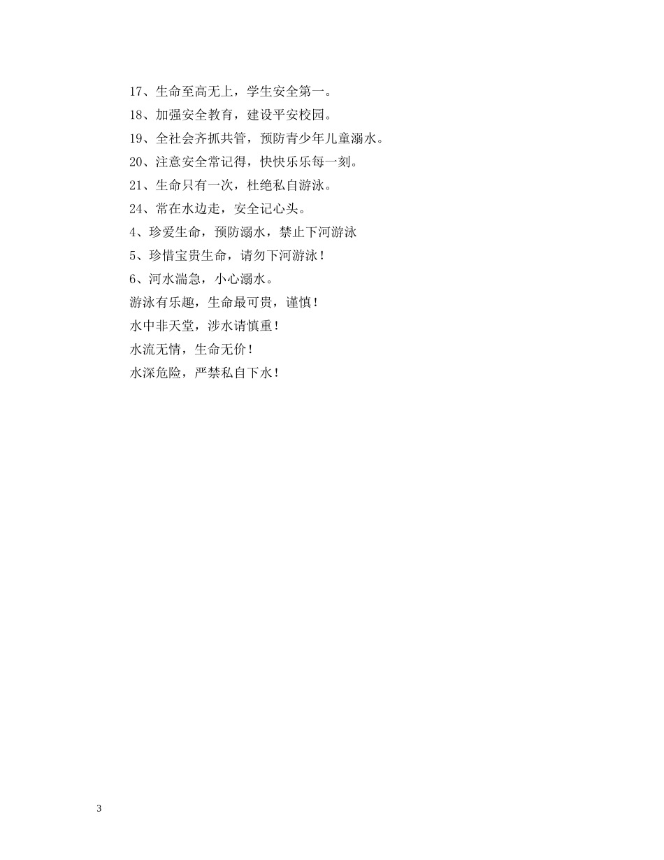 防溺水安全标语 (2) _第3页
