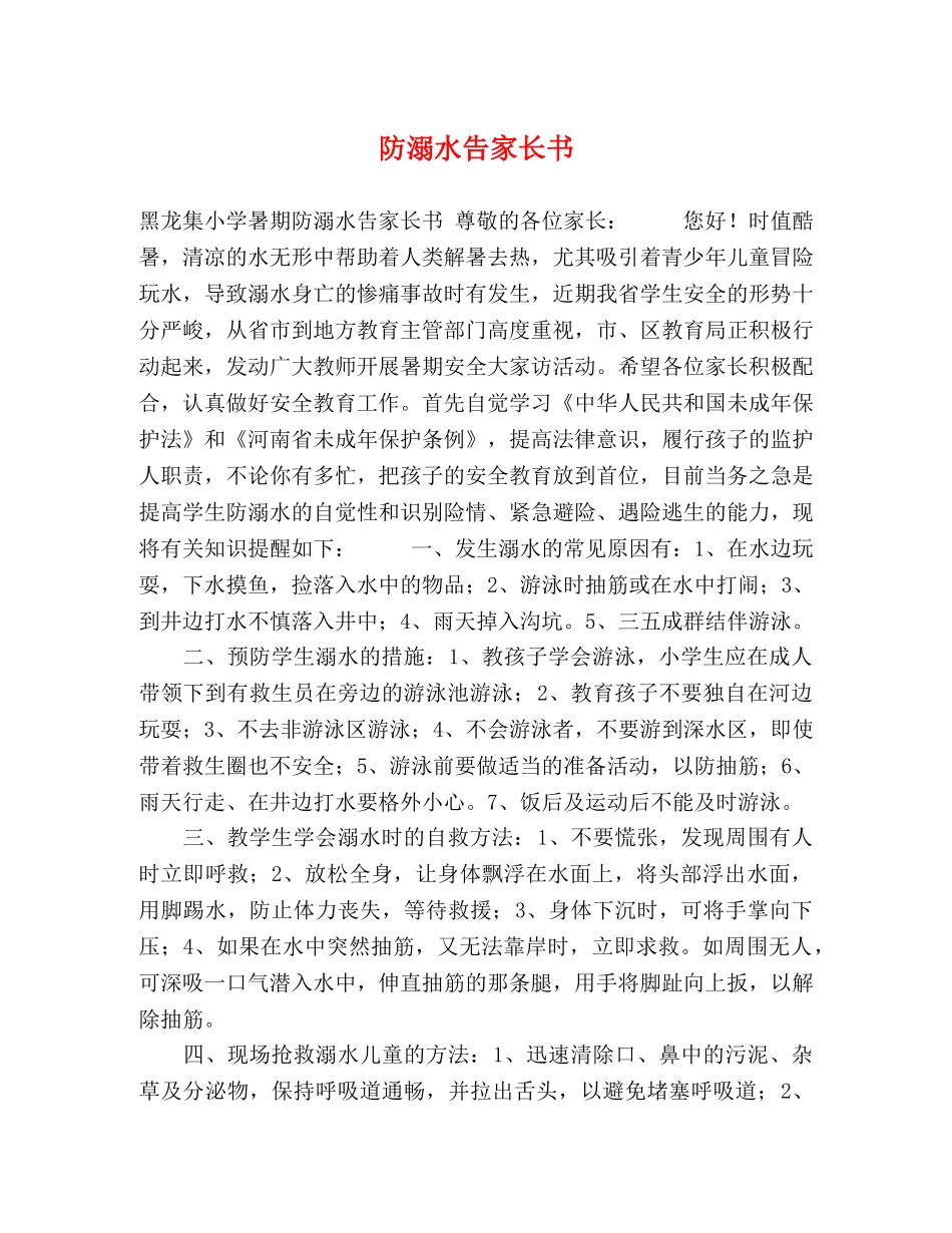 防溺水告家长书 _第1页