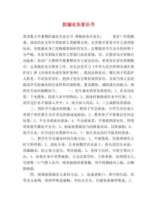 防溺水告家长书 