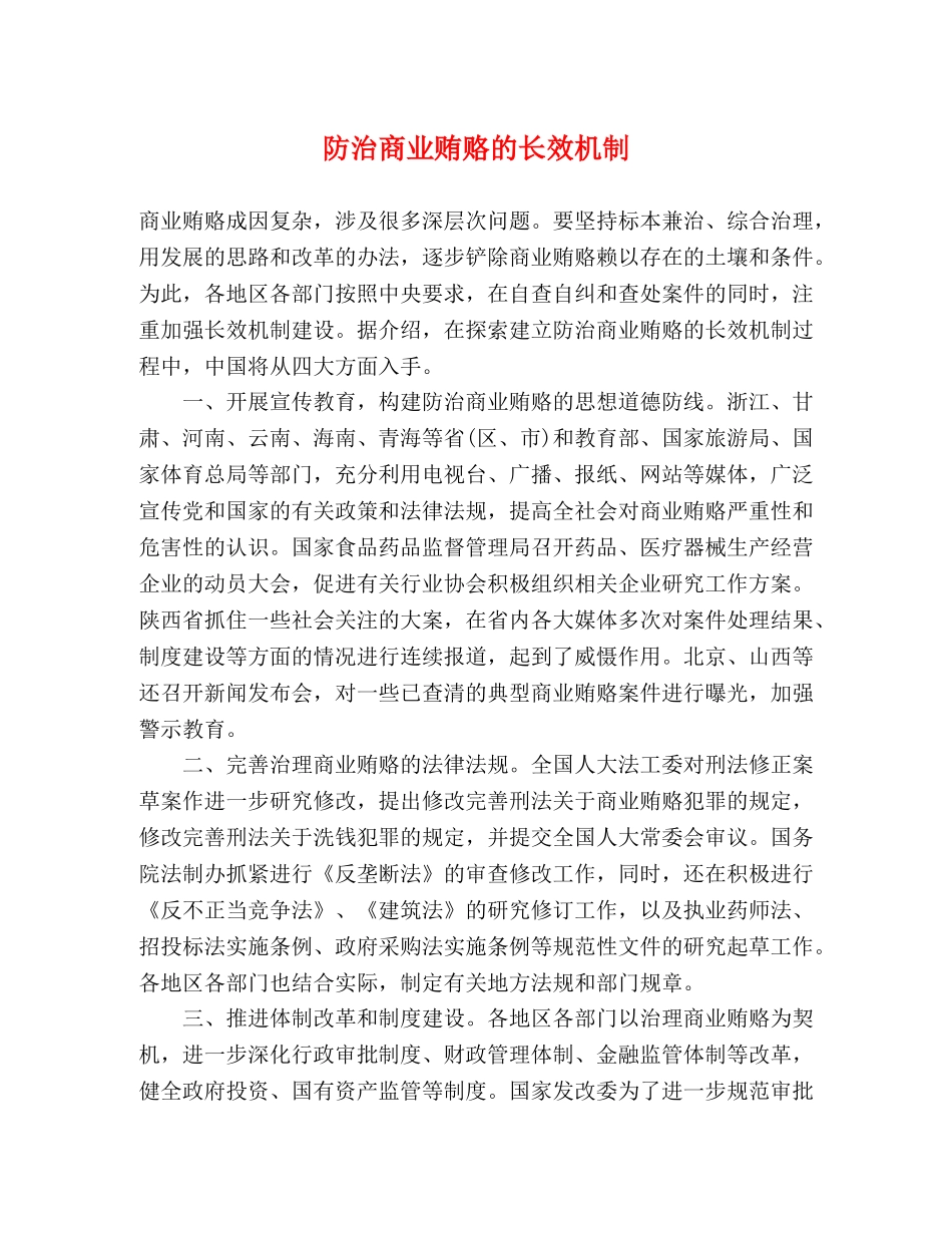 防治商业贿赂的长效机制 _第1页