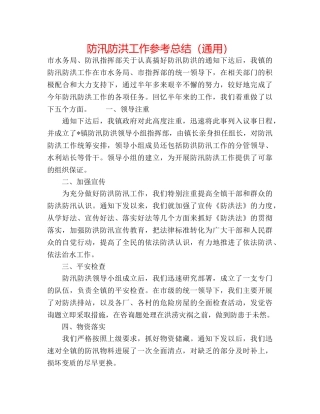 防汛防洪工作参考总结（通用） 