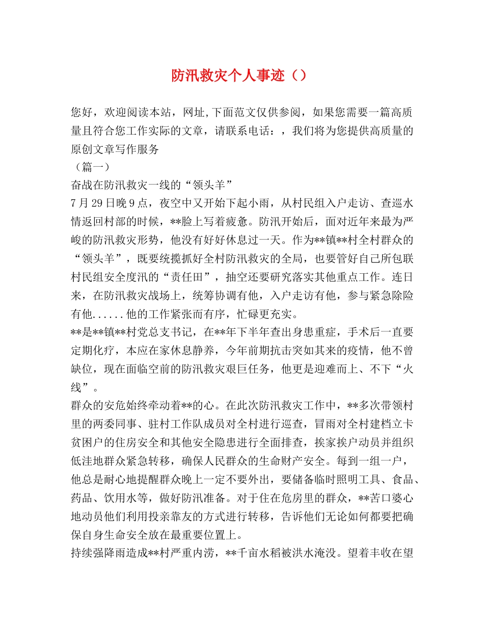 防汛救灾个人事迹 _第1页