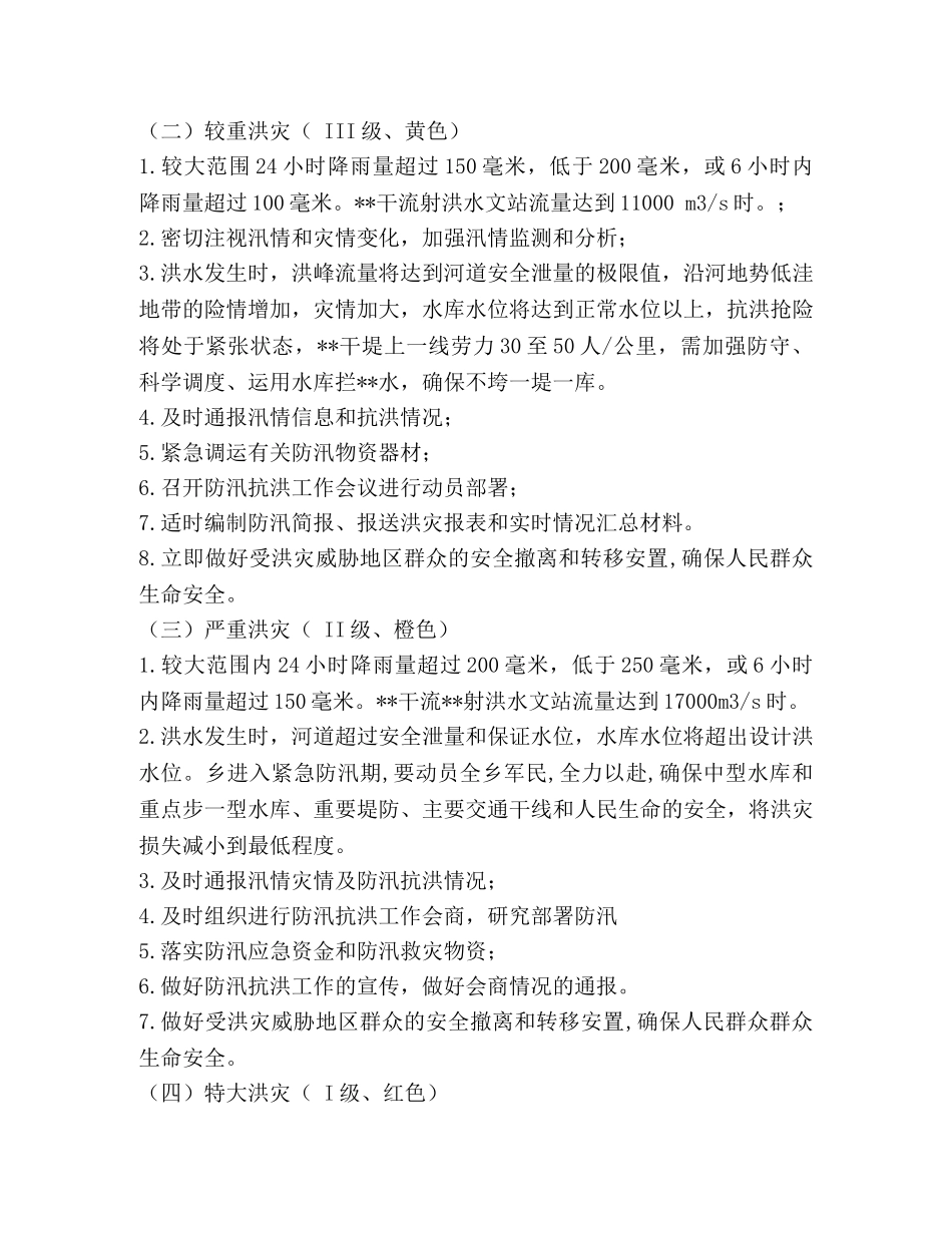 防汛抗洪抢险总体应急预案 _第3页