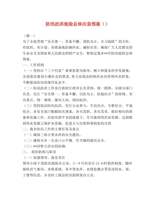 防汛抗洪抢险总体应急预案 