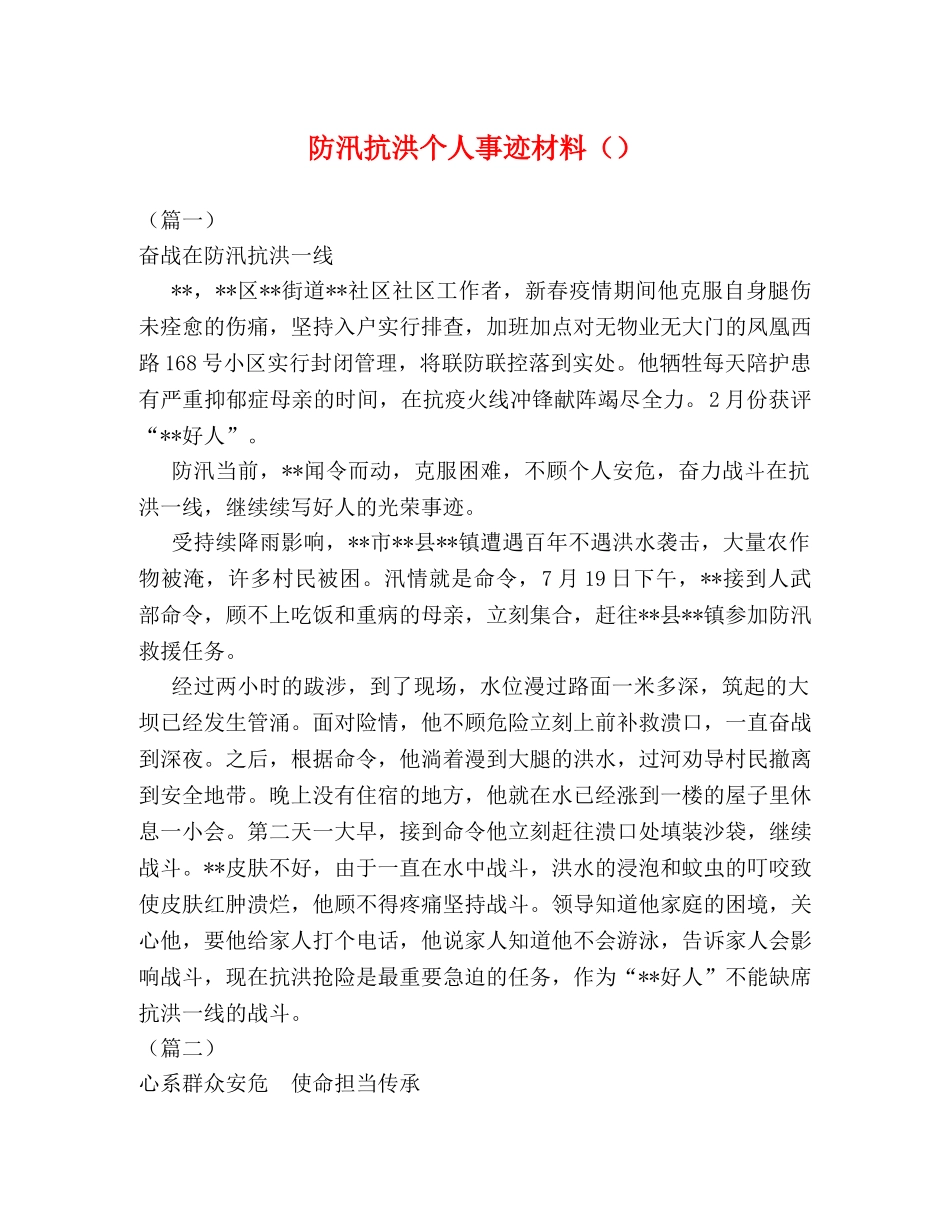 防汛抗洪个人事迹材料 _第1页