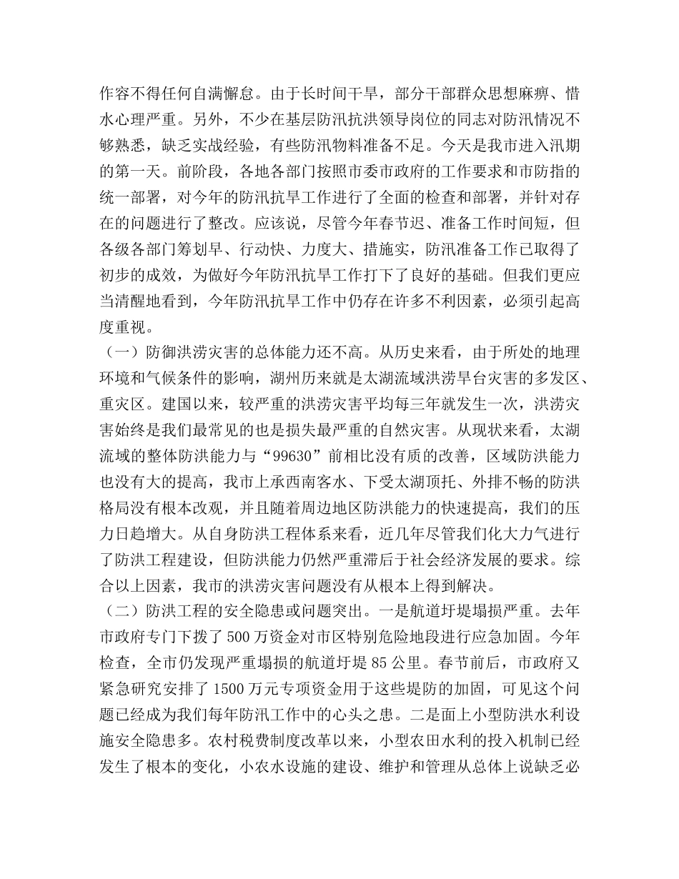 防汛抗旱指挥部_市长在组织收看省防总和市防汛抗旱指挥部成员(扩大)电视会议后的讲话 _第2页