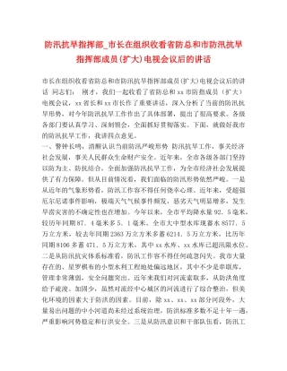 防汛抗旱指挥部_市长在组织收看省防总和市防汛抗旱指挥部成员(扩大)电视会议后的讲话 