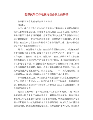 防汛抗旱工作电视电话会议上的讲话 