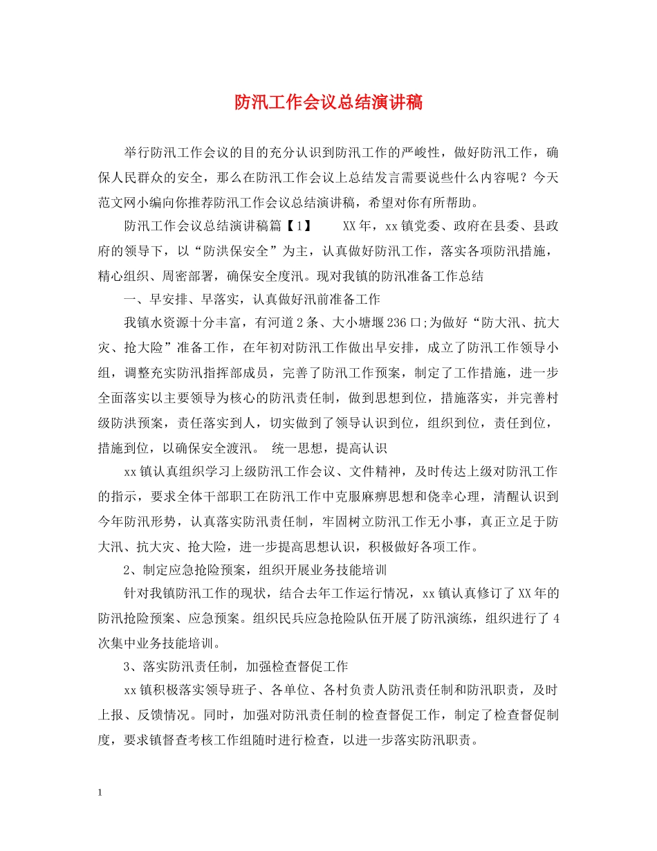 防汛工作会议总结演讲稿 _第1页