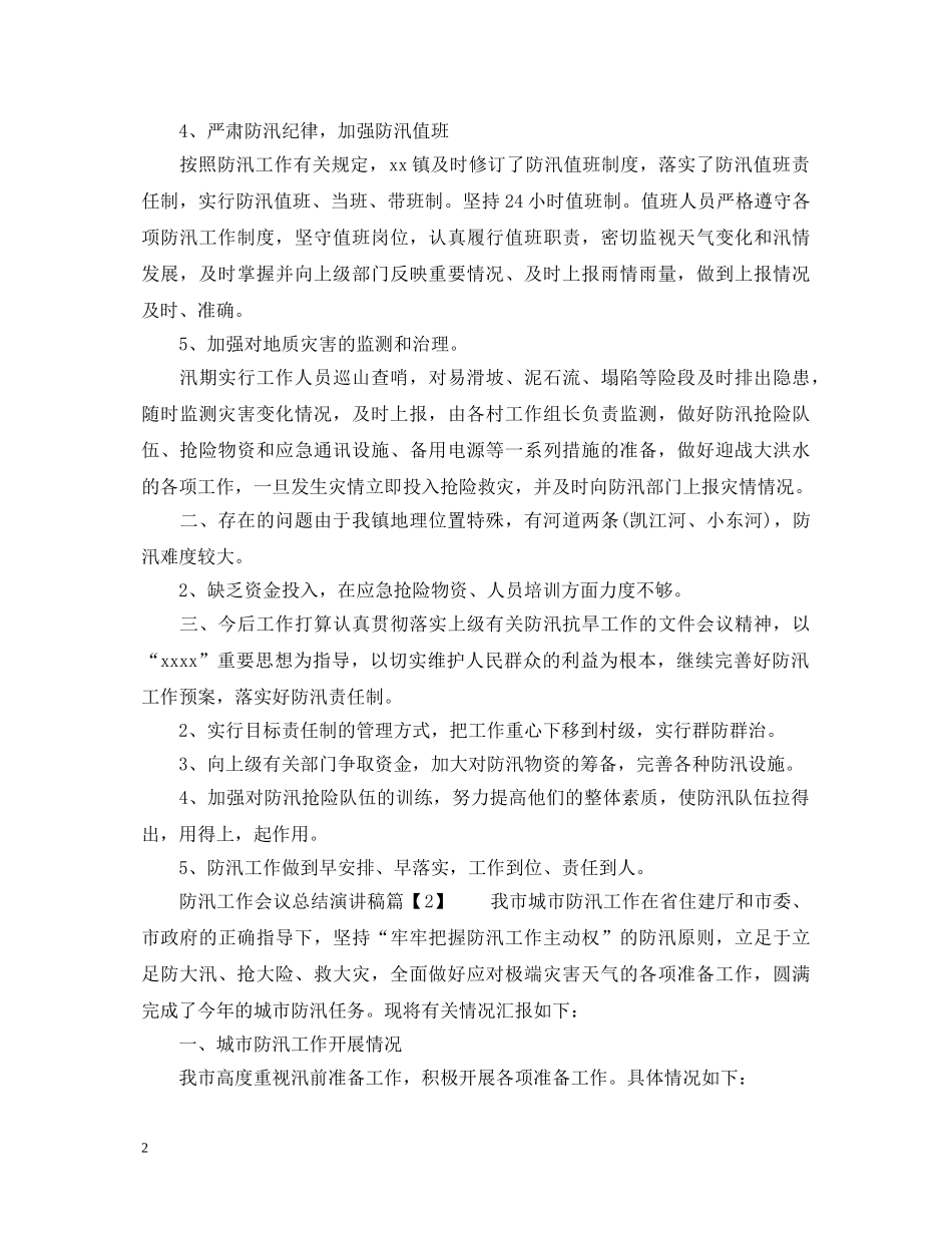 防汛工作会议总结演讲稿 _第2页