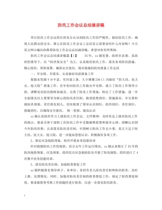 防汛工作会议总结演讲稿 