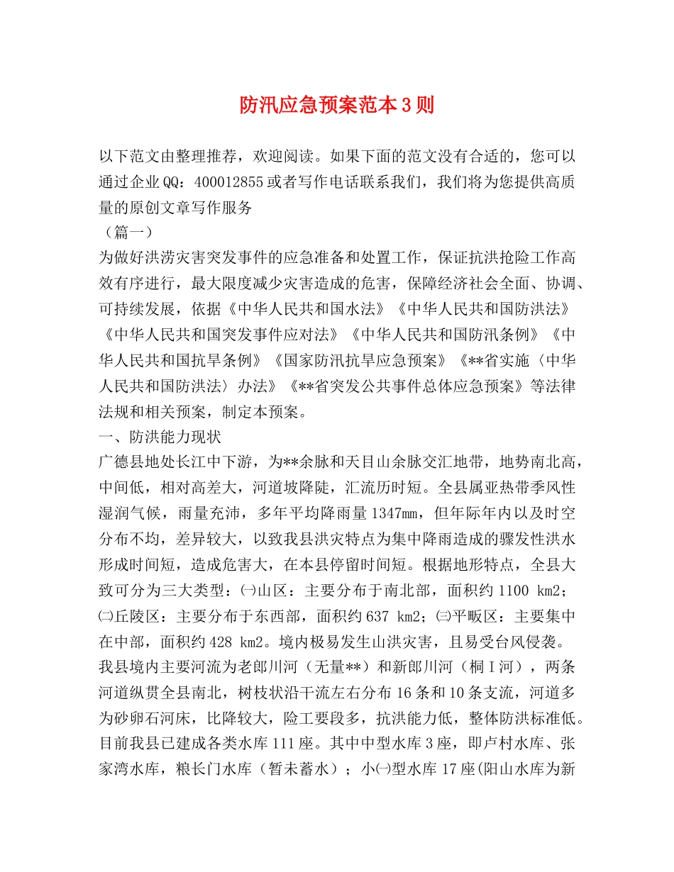 防汛应急预案范本3则 _第1页